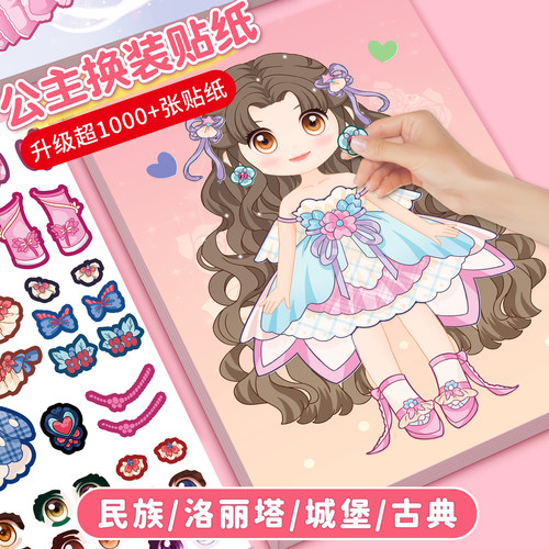 公主换装贴纸益智早教专注力训练