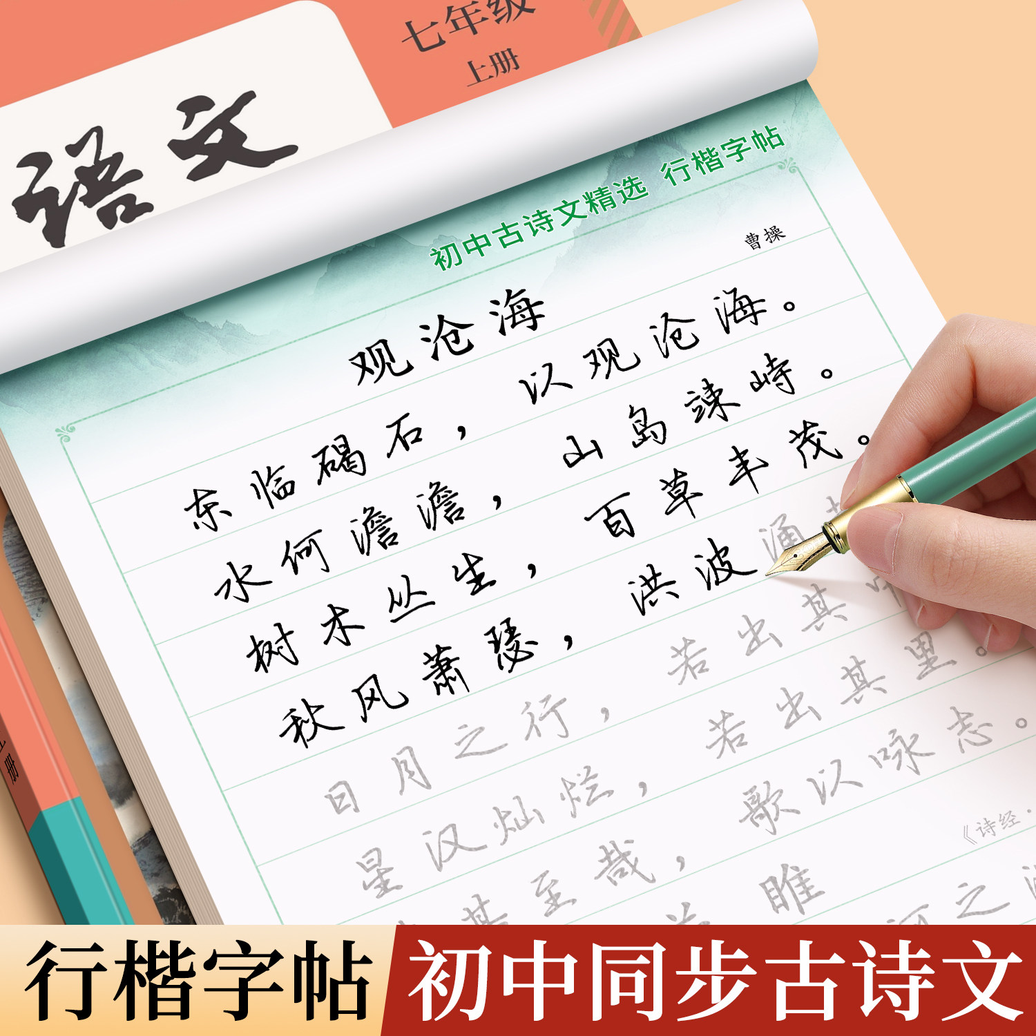 行楷字帖初中必背古诗词和文言文行书中小学生高中生古诗文中考7七下8八七九年级下册语文同步适合字帖初中生专用练字帖练的字帖
