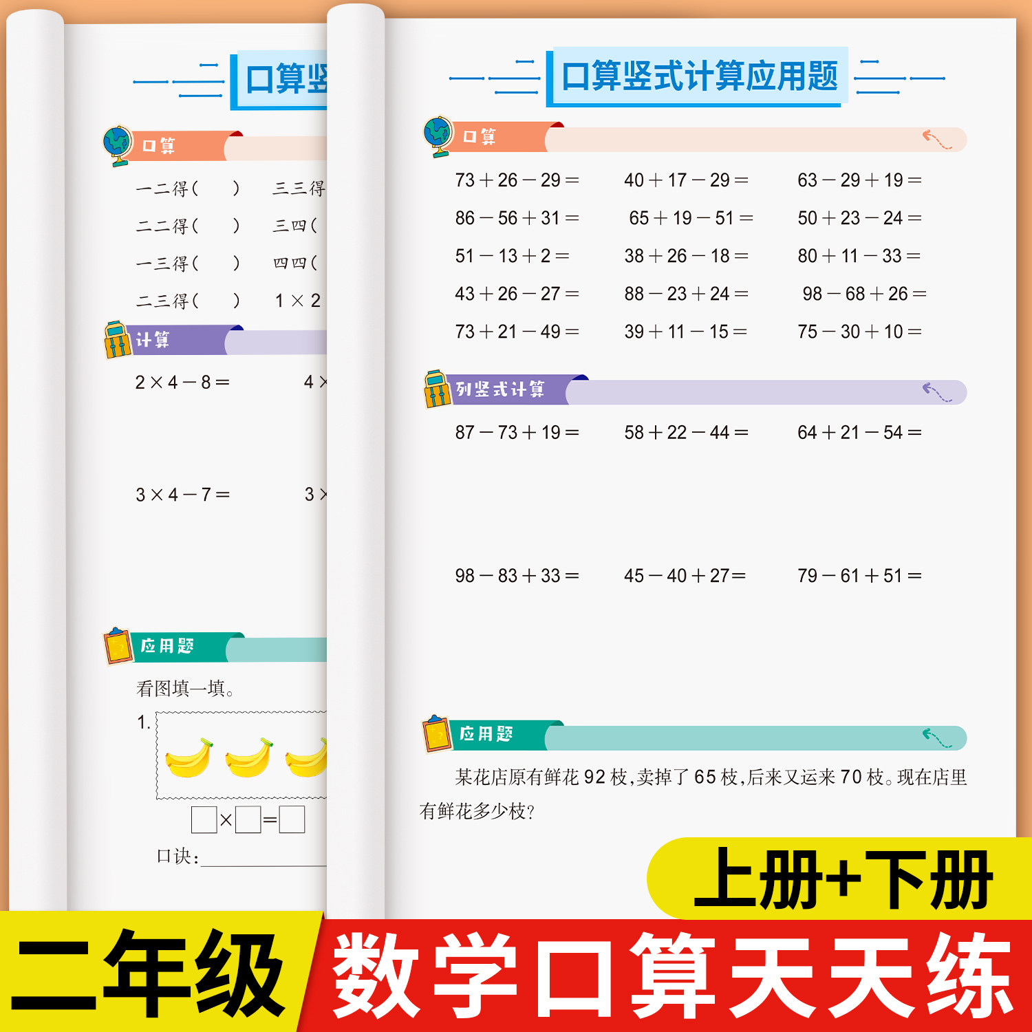 二年级口算天天练上册下册数学竖式计算应用题专项训练人教版小学2年级思维训练题卡每天100道同步练习题册加减乘除法口算每日一练