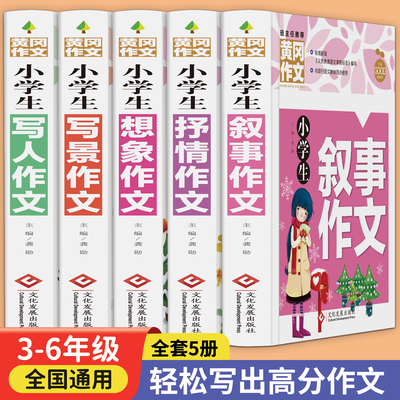 加大加厚全5册小学生作文书大全