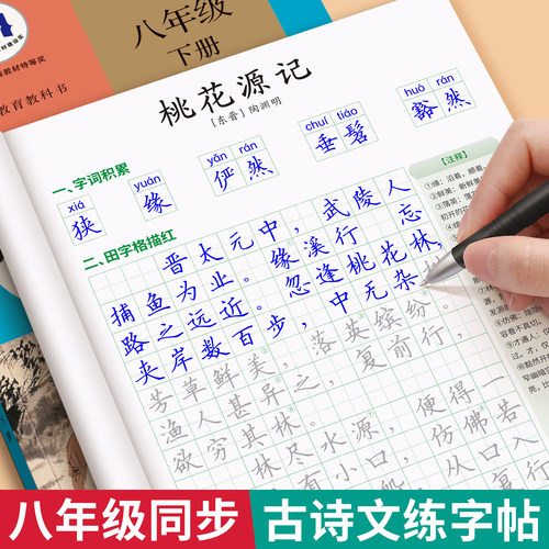 八年级同步字帖古诗文练字帖