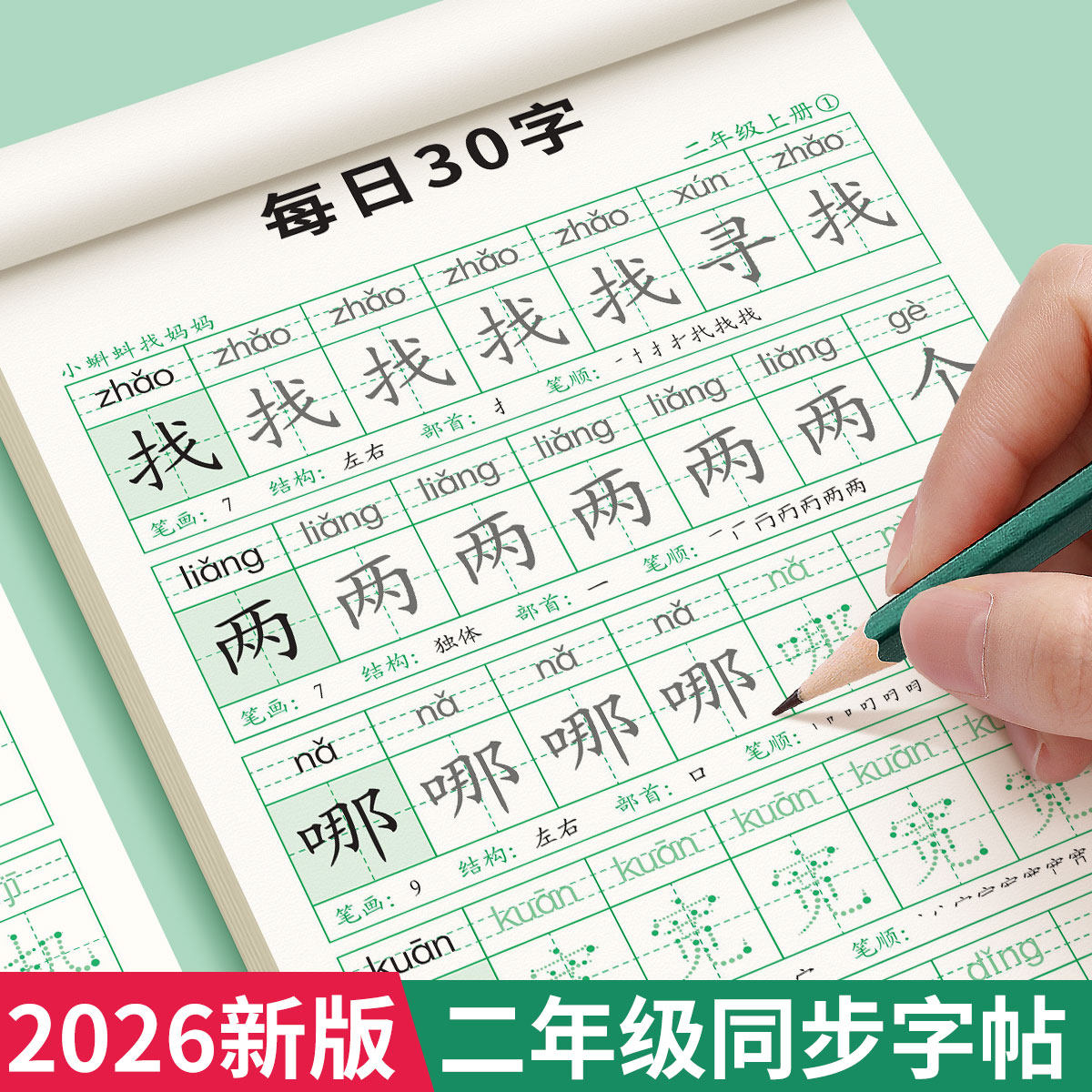 二年级上册下册每日30字同步字帖小学生专用人教版语文每日一练点阵练字帖初学者儿童笔画笔顺练字本生字练习临摹书法描红写字本,书籍/杂志/报纸,练字本/练字板,淘宝优惠券,粉丝福利购,淘宝优惠卷