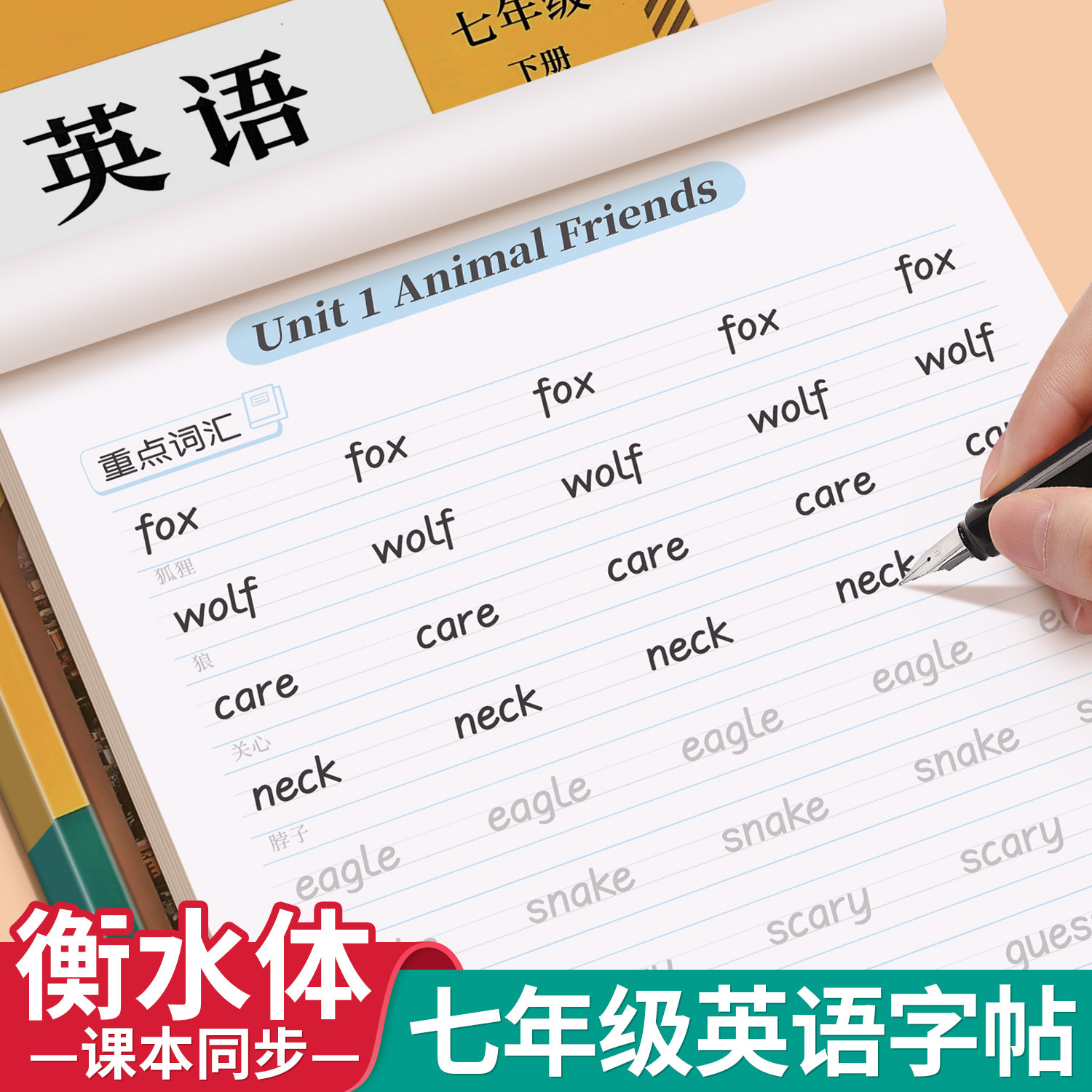 2026新版衡水体英语字帖七年级上册下册同步练字帖初中生专用八九年级中考2000词满分作文英文课本人教版每日一练硬笔书法练习本册