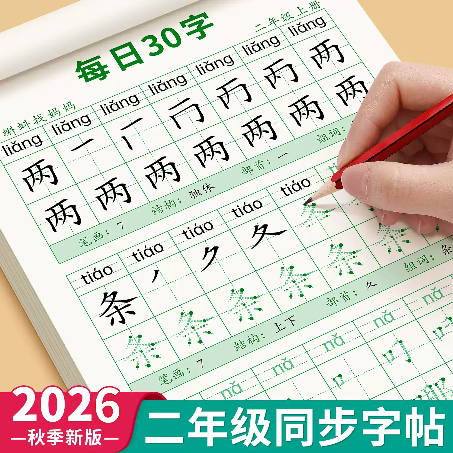 二年级字帖上册下语文同步练字帖