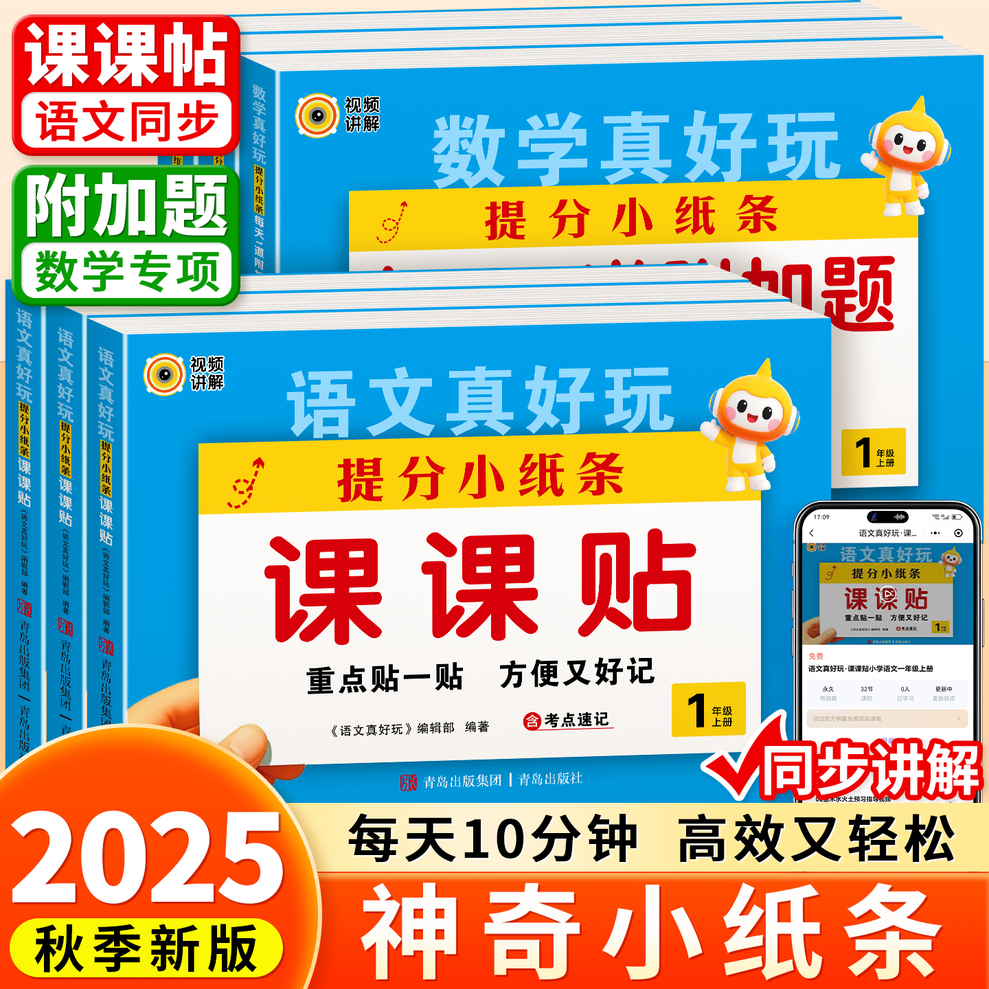2025秋小学神奇小纸条语数课课贴