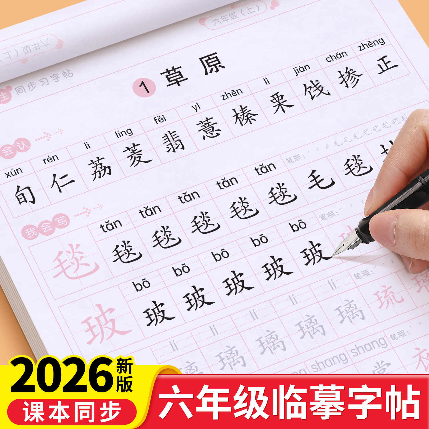 小学生六年级练字帖上册下册同步字帖写字课课练6人教版钢笔楷书语文英语课本全套生字笔画笔顺正楷临摹儿童初学者每日一练习字帖