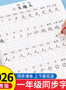 2026新版一年级练字字帖上册下册练字帖小学生专用人教版课本同步练字本语文生字描红笔画笔顺一二类字每日一练控笔训练入学必备