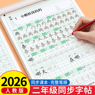 2026新版 小学生专用点阵描红笔画笔顺练习字帖写字课课练2年级上学期部编教材每日一练 二年级上册练字帖语文同步生字识字表人教版