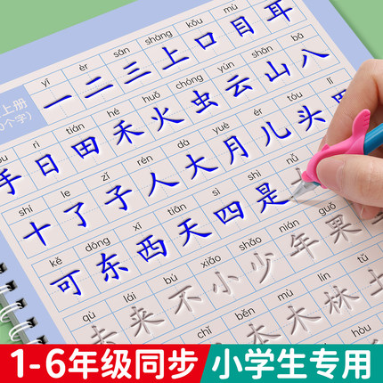 1-6年级凹槽练字帖小学生专用人教版一年级二年级三上册下册语文字帖每日一练四五六同步生字硬笔书法练字本儿童楷书入门写字凹凸2