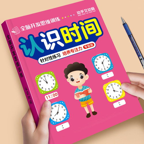 幼小衔接认识钟表和时间练习册