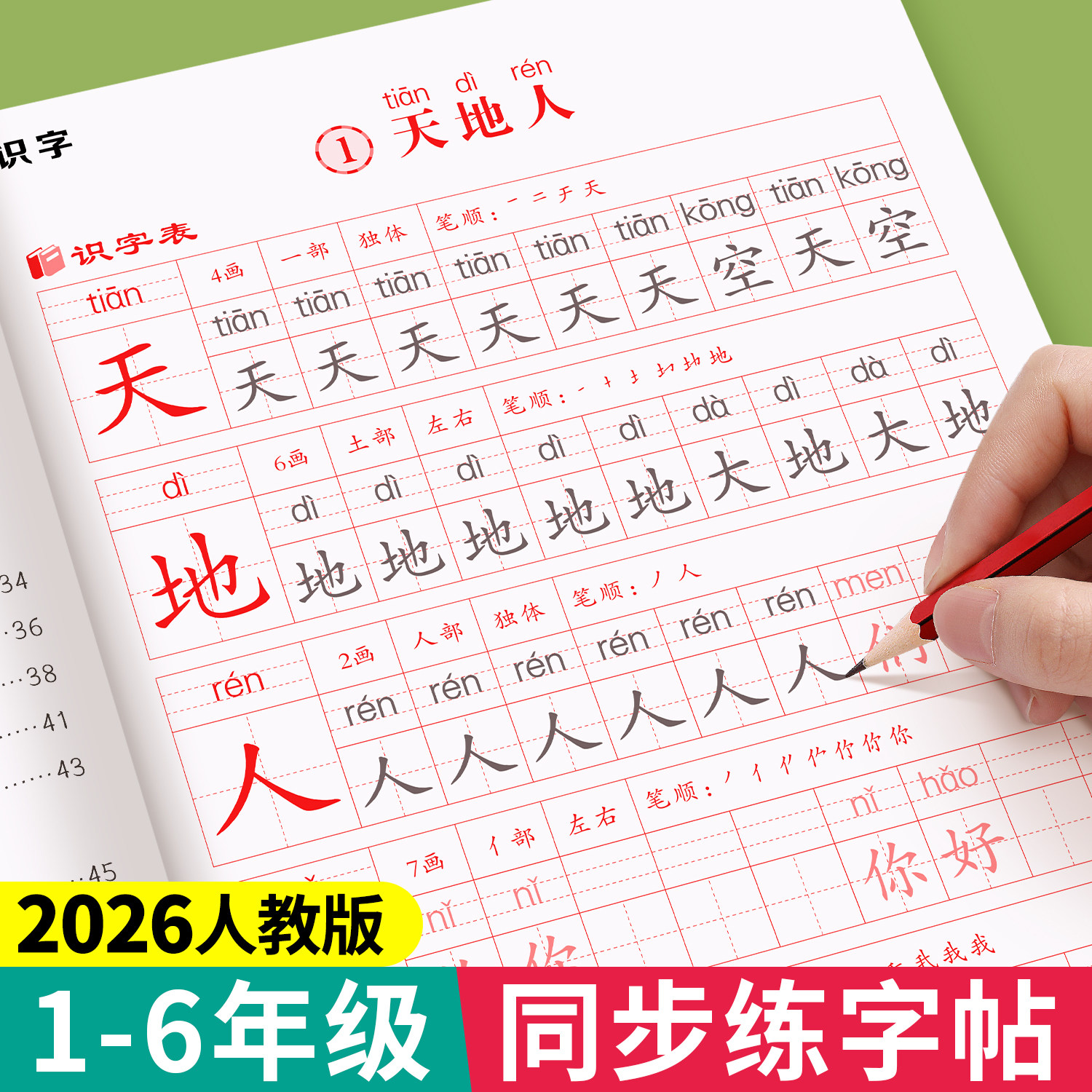 一二三四五六年级语文同步练字帖