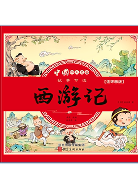 四大名著漫画版西游记小学生全套