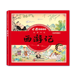四大名著连环画西游记儿童绘本漫画版小学生全套4册彩图注音三国演义水浒传红楼梦小人书一二三年级课外阅读书籍幼小衔接经典阅读