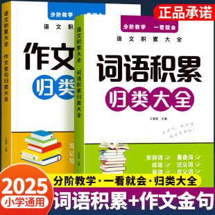 小学生词语积累归类大全训练作文金句归类大全作文素材词语量词重叠词成语一年级二年级三四三四五六年级人教版 好词好句优美素材