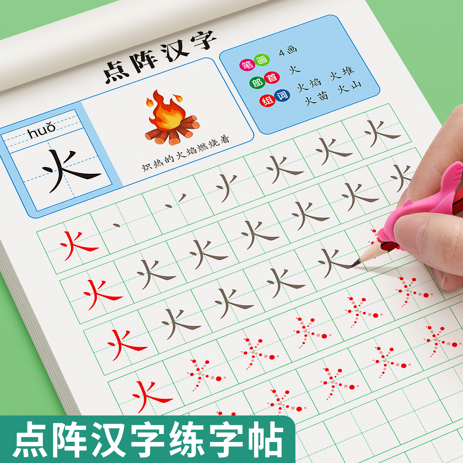 幼小衔接练字帖汉字描红每日一练