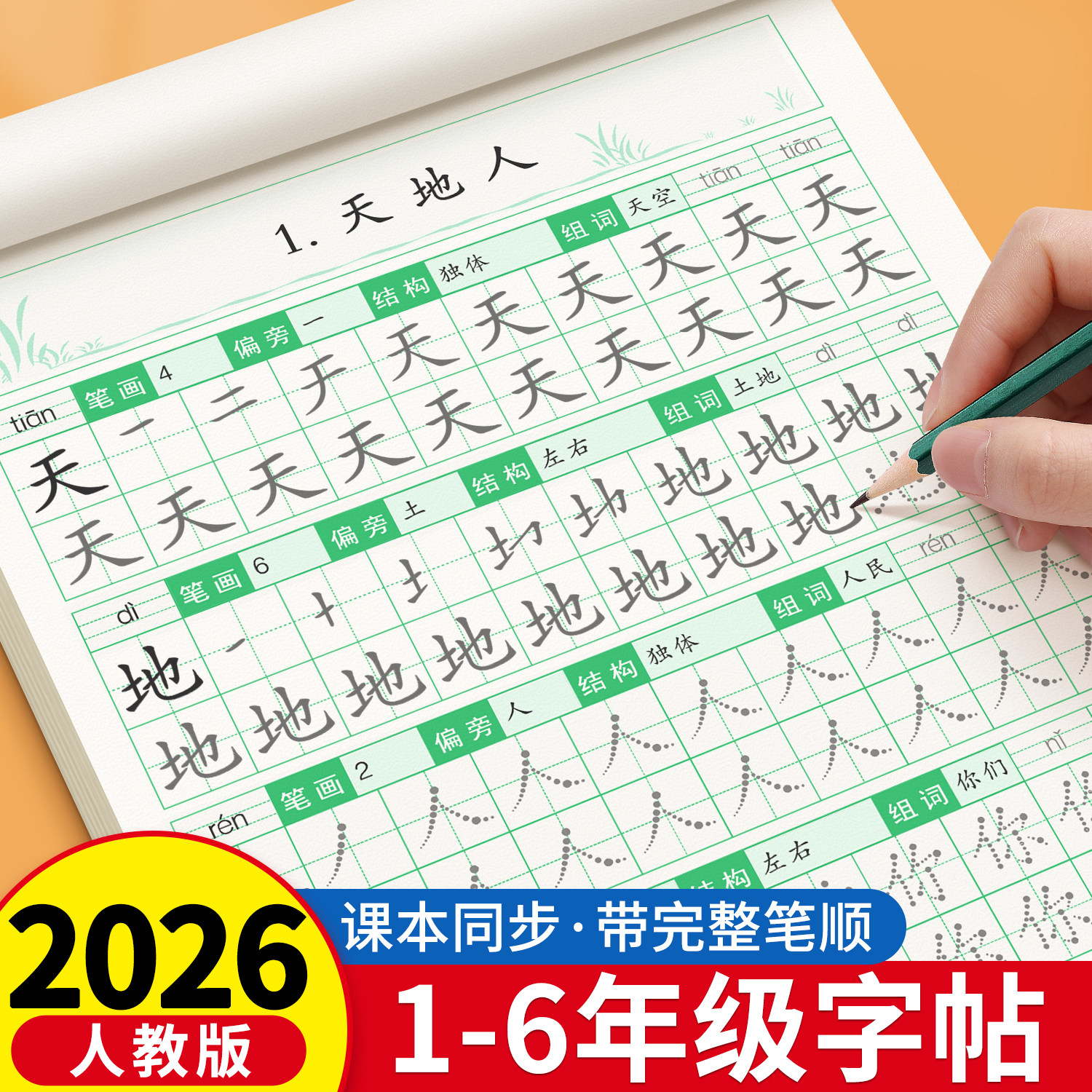 一年级练字字帖二三年级四五六年级上下册练字帖小学生专用语文教材人教版同步练字帖每日一练笔画笔顺硬笔楷书书法写字描红练字本 - 实物图