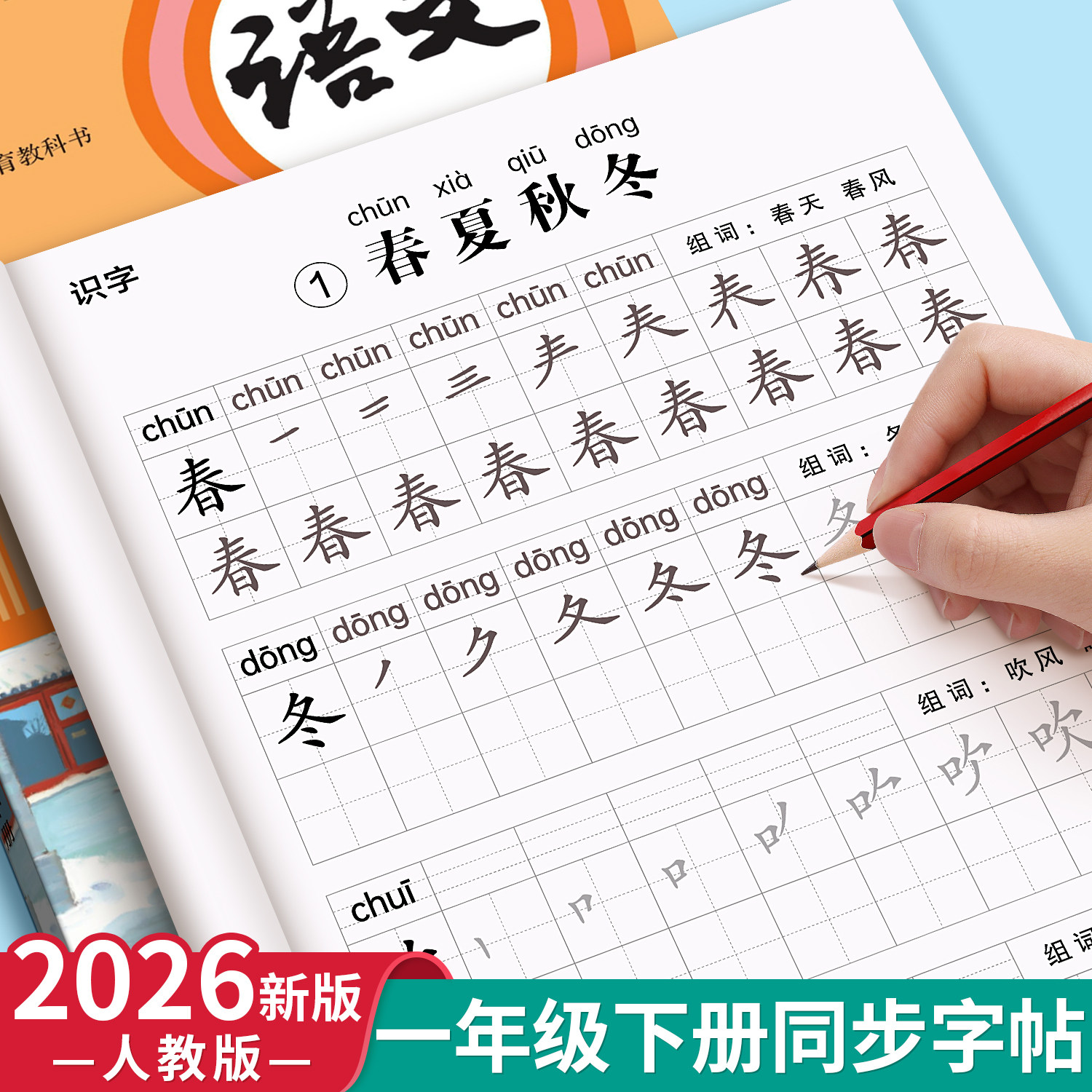 2026新版一年级练字字帖上册下册练字帖小学生专用人教版课本同步练字本语文生字描红笔画笔顺一二类字每日一练控笔训练入学必备
