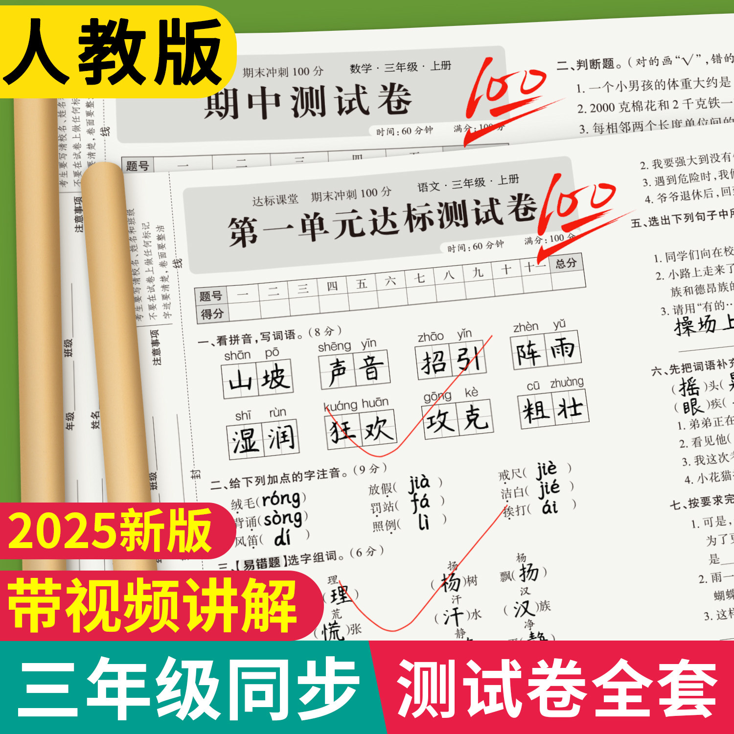 2026新版三年级上下册语文数学试卷单元期末测试卷全套人教版小学3下3上数学练习题语文单元综合练习册同步课堂真题冲刺100分试卷