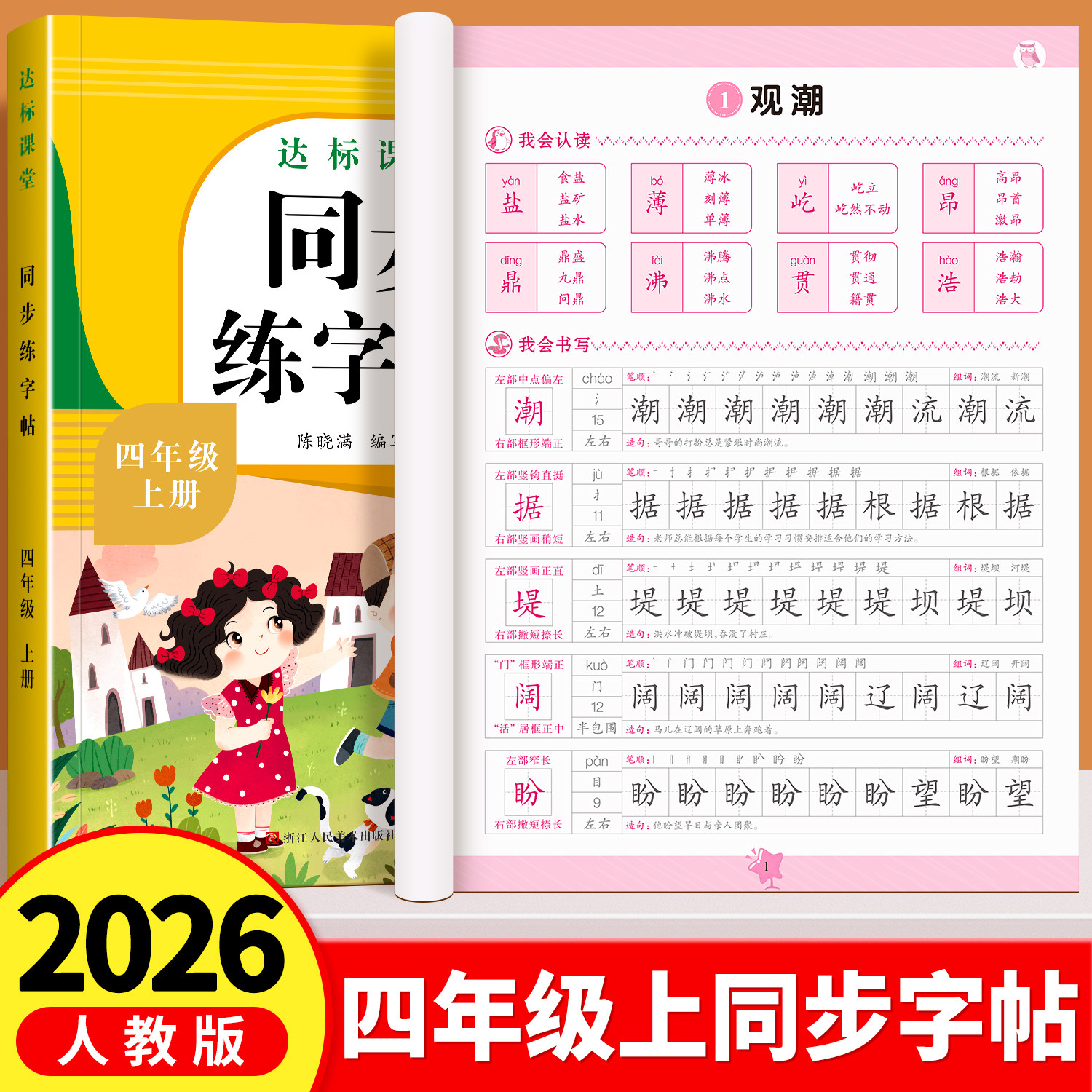 四年级上册同步练字帖小学生专用人教版课本同步字帖4上学期写字课课练每日一练楷书临摹语文字帖笔画笔顺生字描红本钢笔硬笔抄写