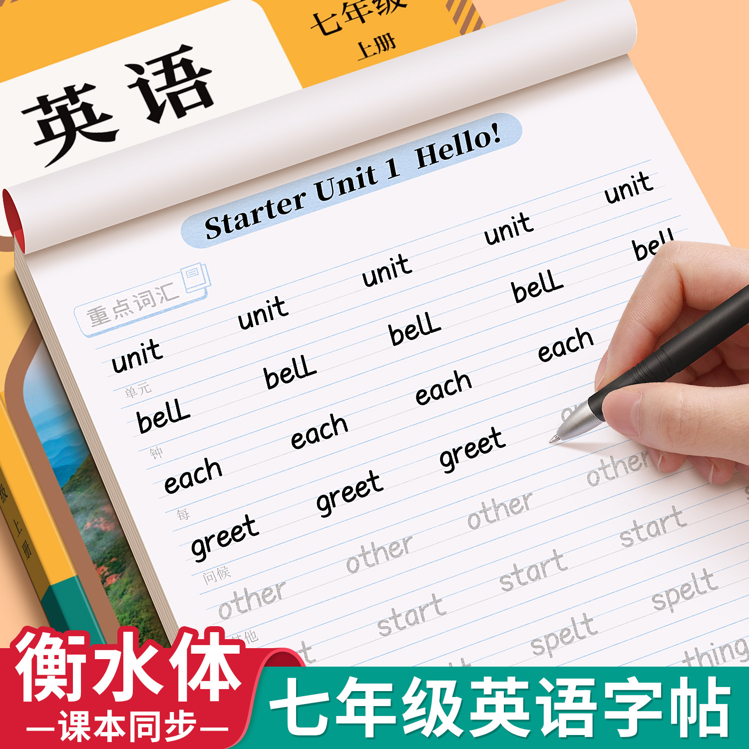 衡水体英语字帖初中生专用练字帖