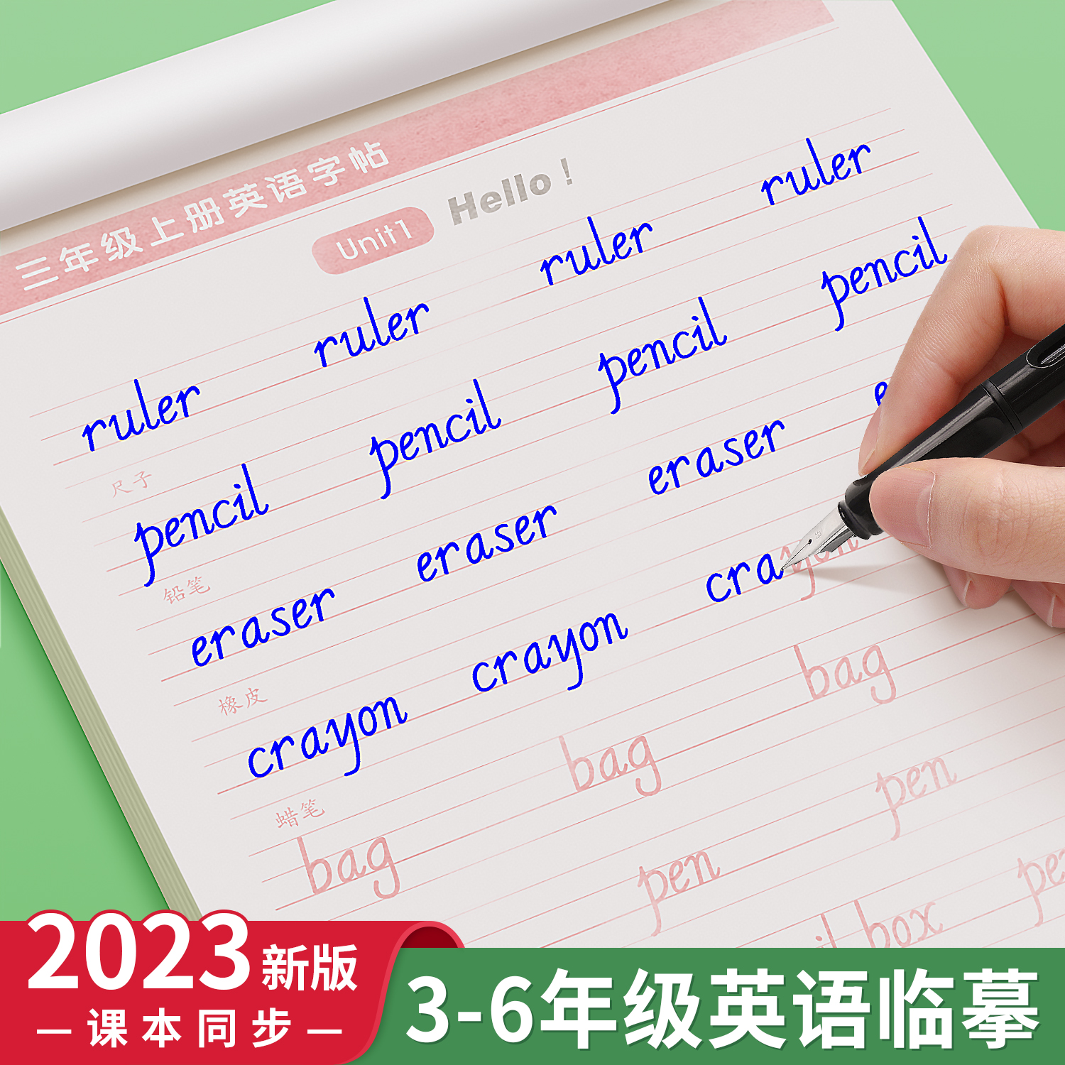 三年级英语字帖小学生四五六同步练字帖课本英文字母人教版3七年级八上册下册钢笔硬笔书法临摹贴意大利斜体英语课课练描红练习本