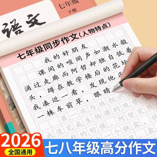 七年级作文字帖上册下册课本同步