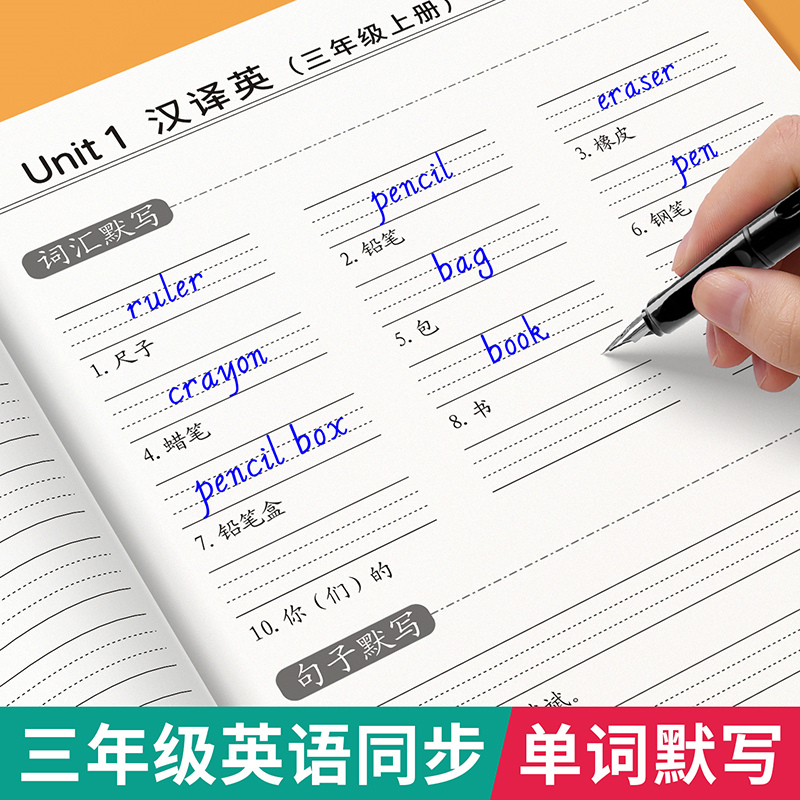 三年级英语单词默写本小学生人教版课本同步英汉互译练习本四五六年级上下册英语字帖3-6年级pep词汇句子听写儿童写字练字英文描红-封面