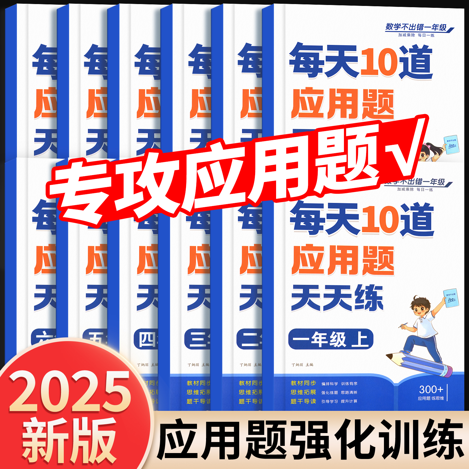 每天10道应用题训练1-6年级新版