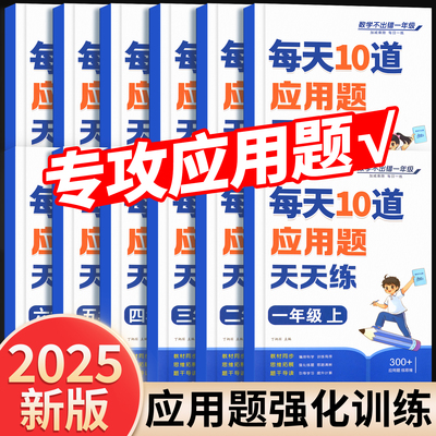 每天10道应用题训练1-6年级新版