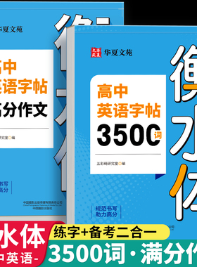 衡水体高考英语练字帖高中生专用3500词汇练字帖高考英语满分作文素材高一二三年级上册下人教版同步初中英文英语单词每日一练字本