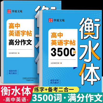 衡水体高考英语练字帖高中生专用3500词汇练字帖高考英语满分作文素材高一二三年级上册下人教版同步初中英文英语单词每日一练字本