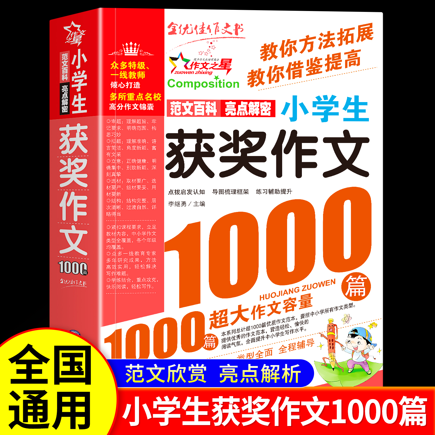获奖作文1000篇全国小学生满分优秀分类作文大全二三四五六年级人教版金句词语素材积累小学同步金奖范文精选写作技巧好词好句好段