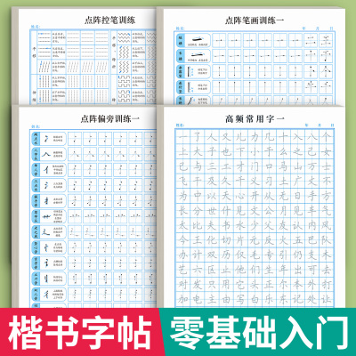 楷书字帖正楷一本通零基础入门