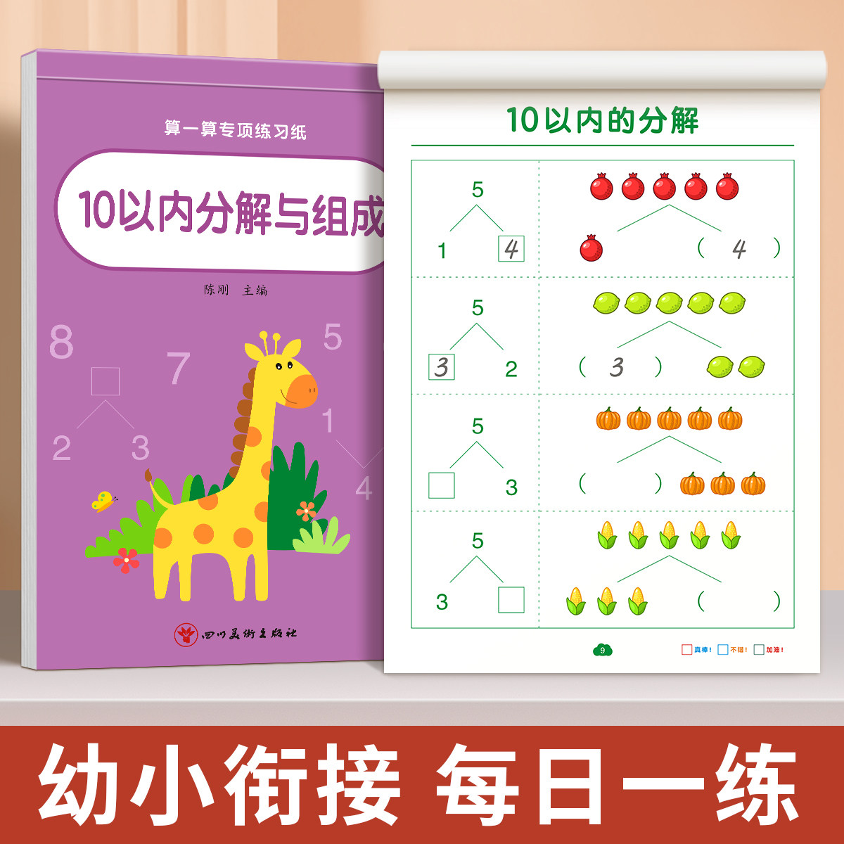 10以内的分解与组成数学加减法练习册幼小衔接一日一练教材全套十20以内数字分成幼儿园中班大班每日一练口算题卡天天练分解和组成使用感如何?