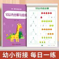 10以内的分解与组成数学加减法练习册幼小衔接一日一练教材全套十20以内数字分成幼儿园中班大班每日一练口算题卡天天练分解和组成