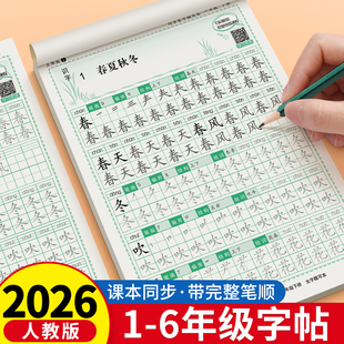 2026新版一年级练字字帖二年级三四五六年级语文生字同步练字帖小学生专用人教版笔画笔顺练字帖每日一练点阵硬笔书法练习本描红本