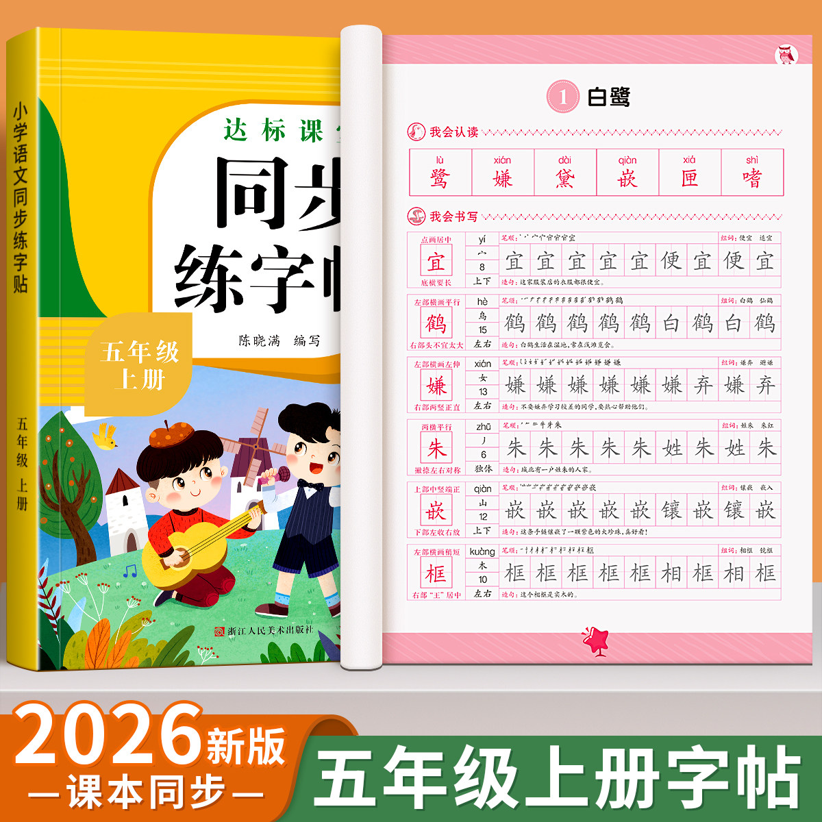 五年级上册同步练字帖小学生专用字帖语文人教版课本同步字帖拼音生字词描红本写字课课练5年级上学期写字帖部编教材练字每日一练