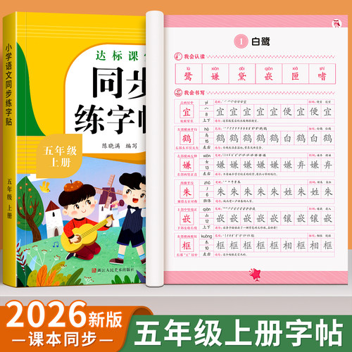 五年级上册语文同步练字帖人教版