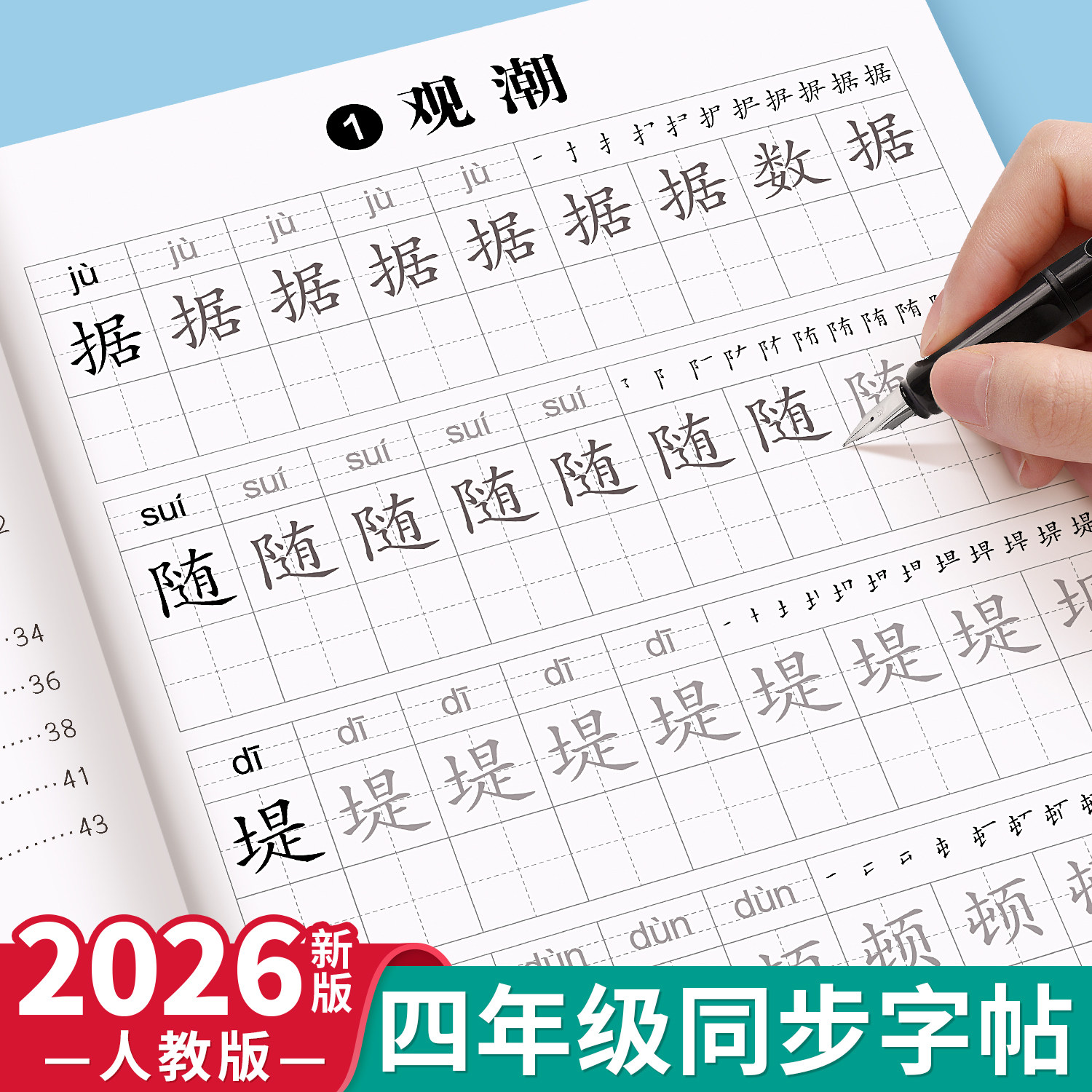 2026新版四年级上册同步练字帖图片