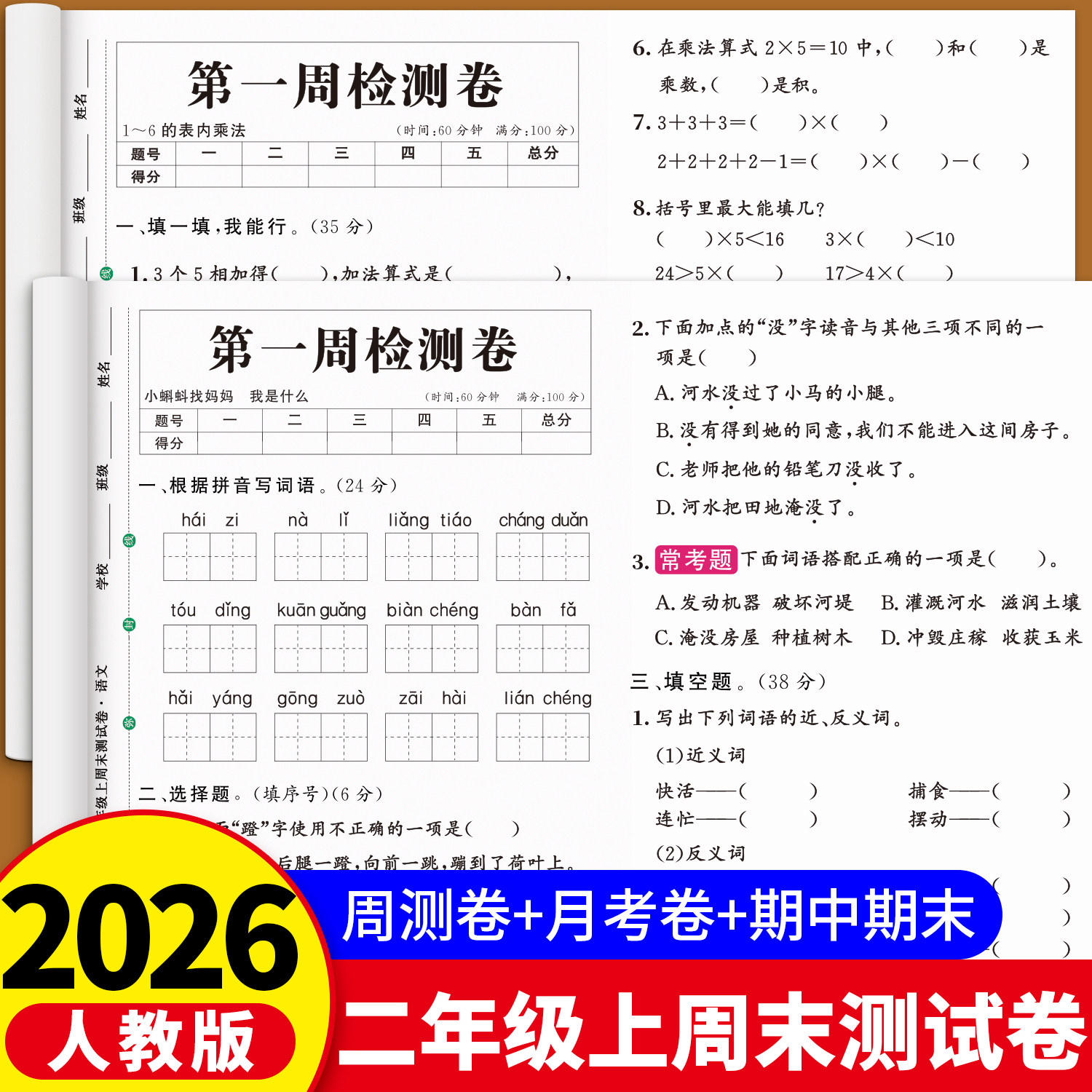 二年级上下册试卷全套人教版同步