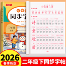 二年级下册练字帖语文同步字帖人教版 小学生专用字帖拼音生字词描红字帖写字课课练2年级下学期同步练习字帖部编教材练字每日一练