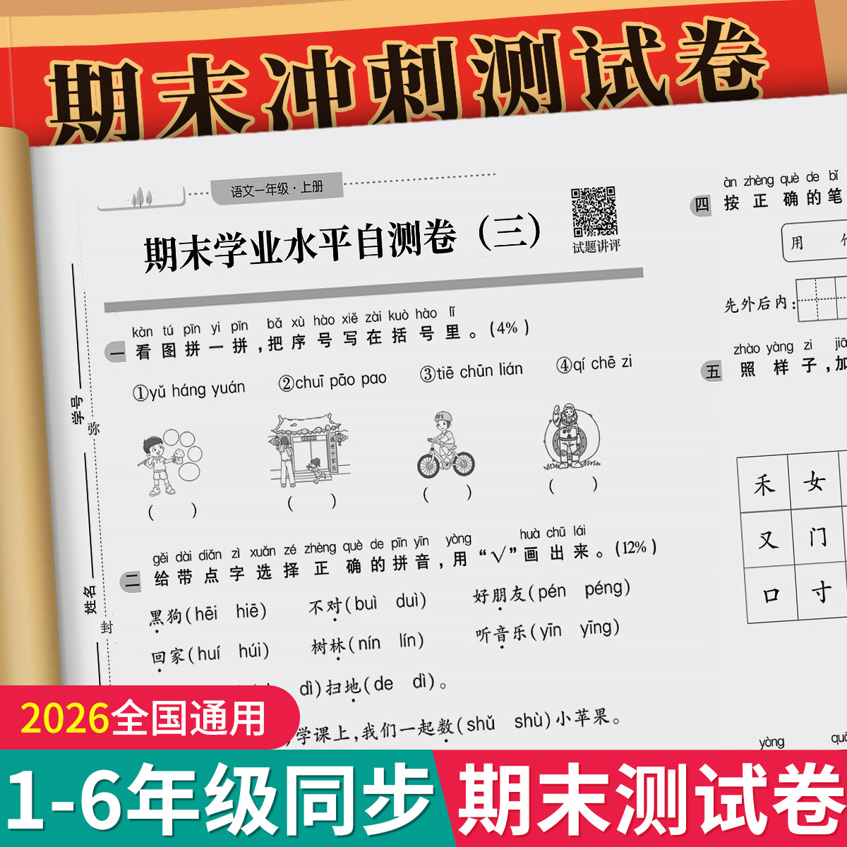 期末冲刺一年级测试卷全套人教版上下册语文数学英语试卷二三四五六年级同步练习册小学生真题卷专项训练模拟单元复习考试综合试卷