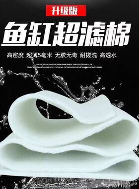 鱼缸超滤棉超薄高密高透水耐洗净水白棉洗不烂过滤纤维材料超微棉