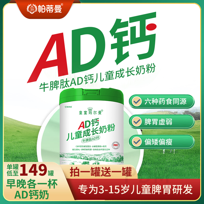帕蒂曼AD钙儿童成长奶粉青少年中小学生奶粉4段3-15岁高钙拍一发2