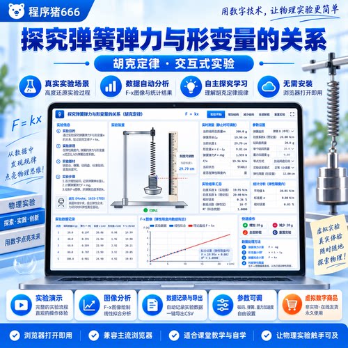 胡克定律弹力与形变量 HTML版 复制到U盘即可使用