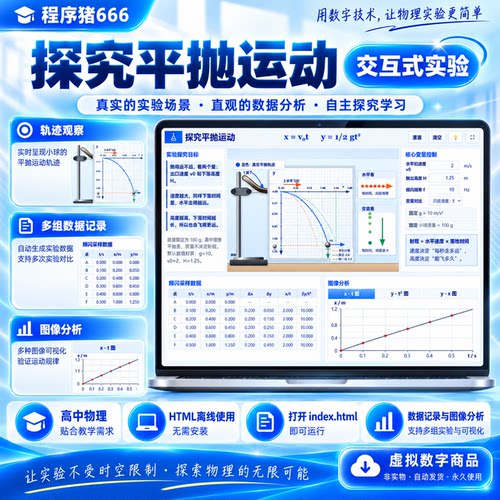 物理交互式实验 探究平抛运动规律 HTML版 复制到U盘即可使用
