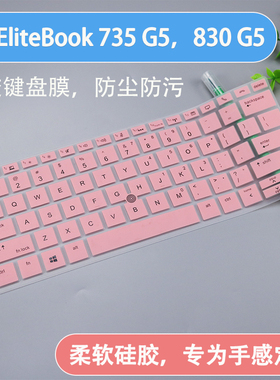 适用惠普EliteBook 735 G5键盘膜830 G6笔记本电脑830 G5硅胶防尘