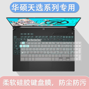 适用华硕天选5pro键盘膜天选4/3防尘垫笔记本三四代2plus按键贴膜