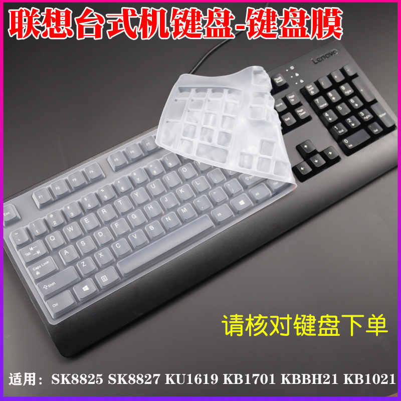 适用联想台式KU1619 SK-8827防尘膜SK8817 KB-1701 KBBH21键盘膜