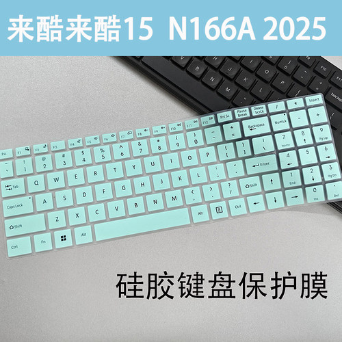 适用联想来酷 N166A 2025款笔记本电脑i5-12450H键盘防尘保护膜套
